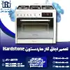 تعمیر اجاق گاز هاردستون روشاید سرویس